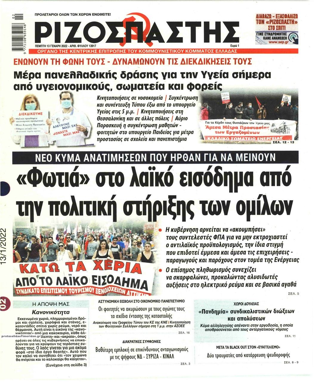 Πρωτοσέλιδο εφημερίδας Ριζοσπάστης