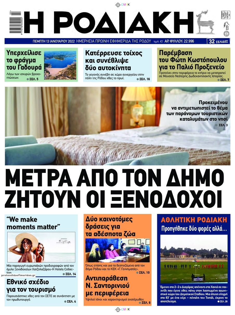 Πρωτοσέλιδο εφημερίδας Ροδιακή