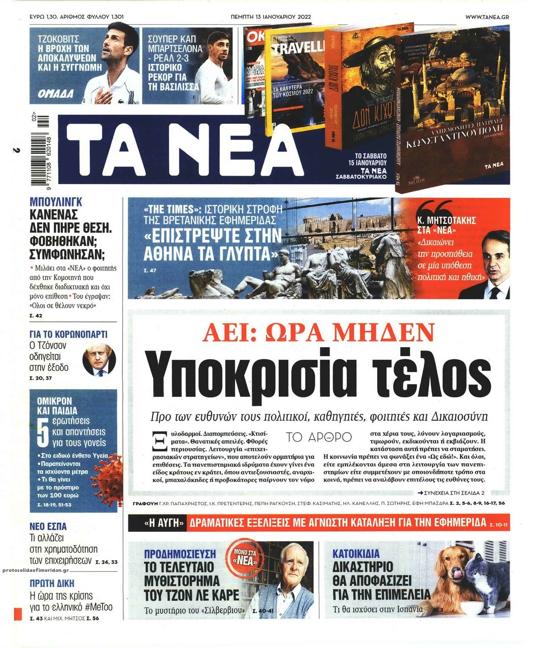 Πρωτοσέλιδο εφημερίδας Τα Νέα