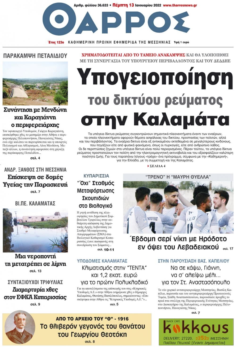 Πρωτοσέλιδο εφημερίδας Θάρρος Μεσσηνίας