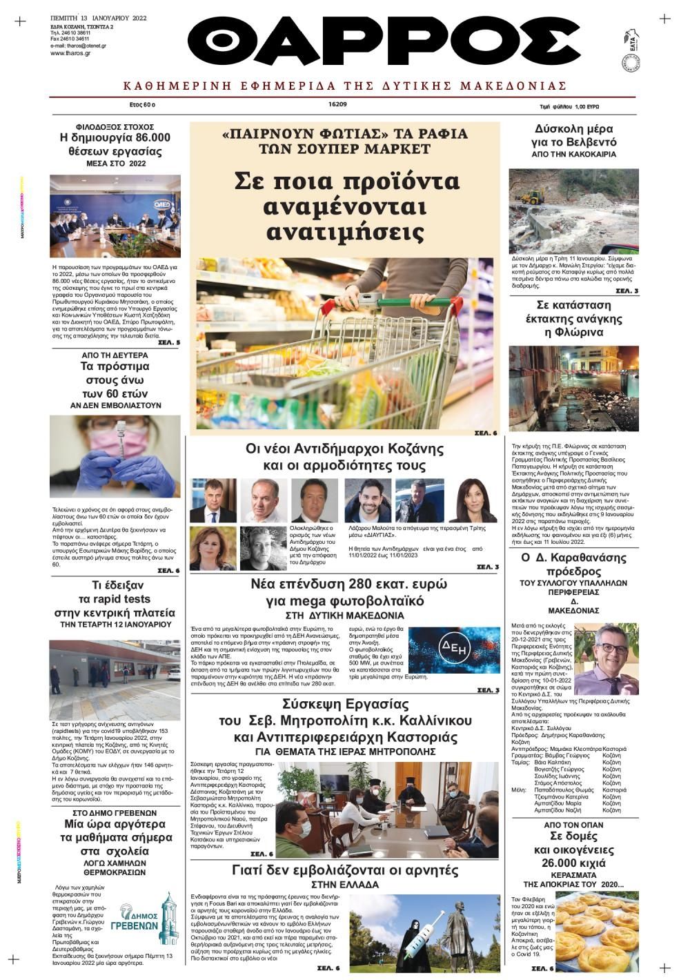 Πρωτοσέλιδο εφημερίδας Θάρρος Κοζάνης