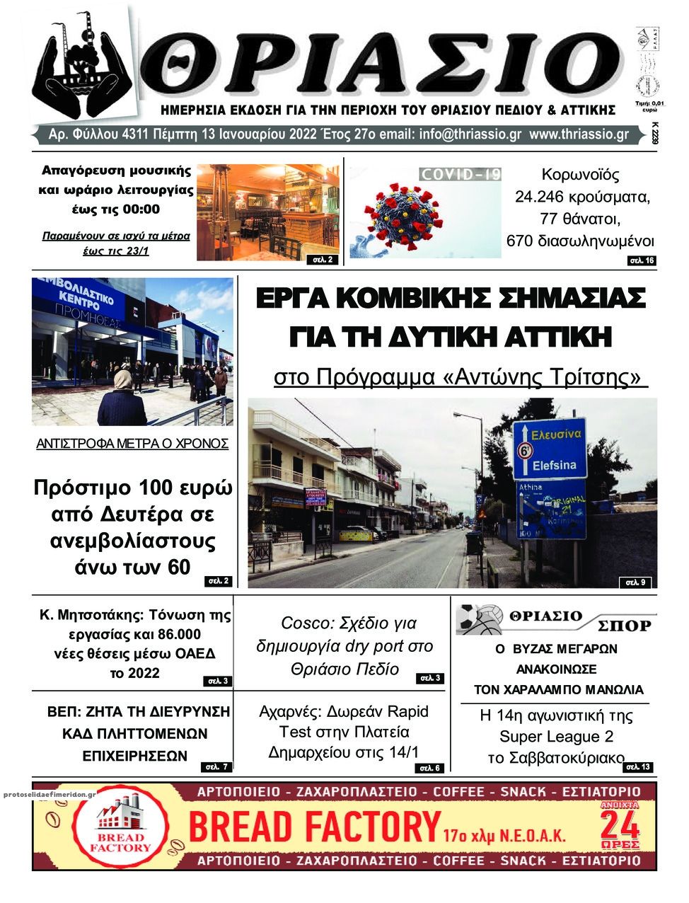 Πρωτοσέλιδο εφημερίδας Θριάσιο