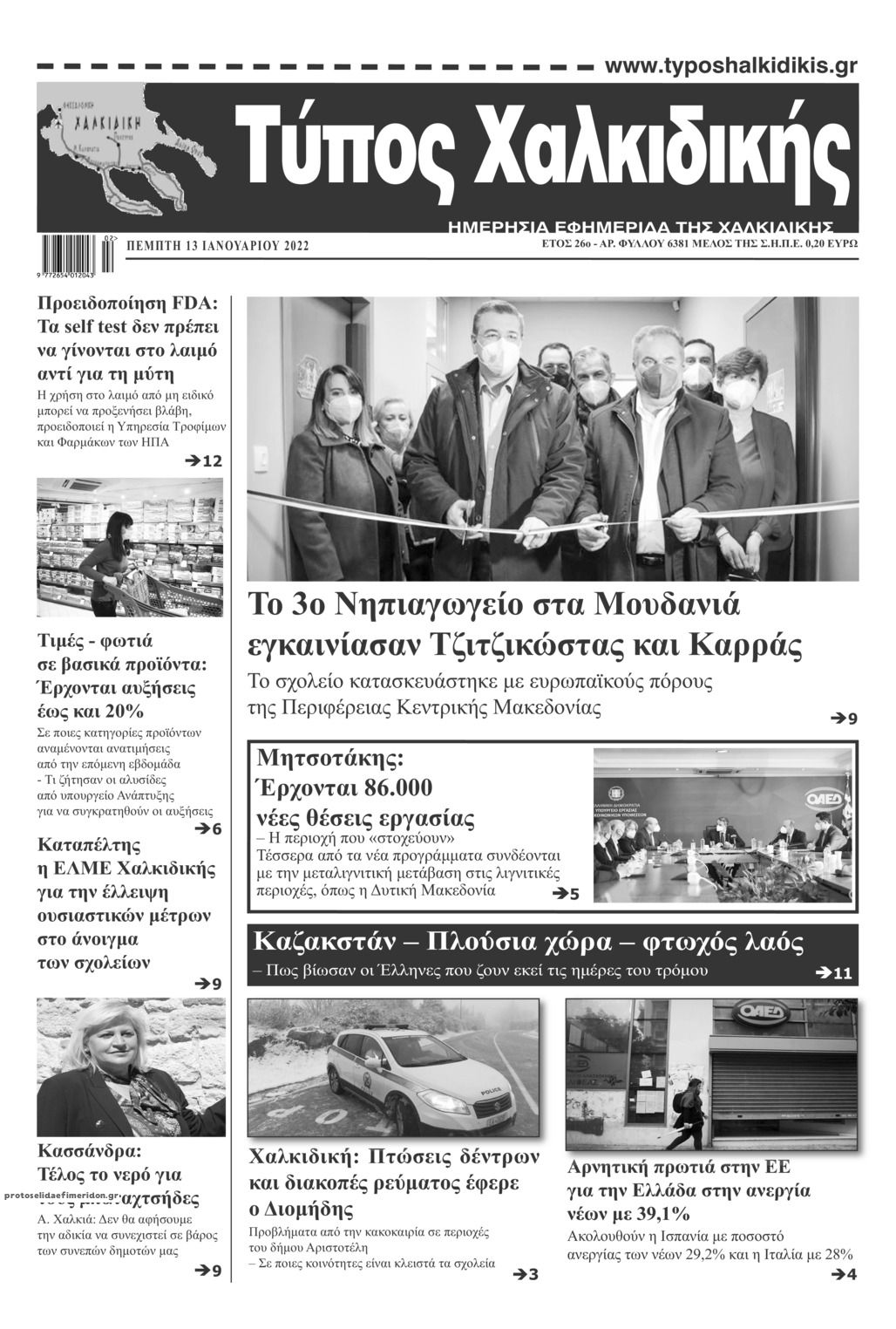 Πρωτοσέλιδο εφημερίδας Τύπος Χαλκιδικής