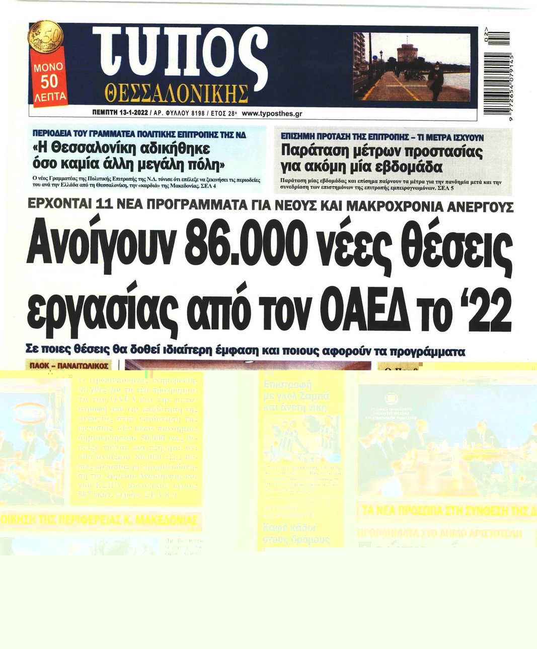 Πρωτοσέλιδο εφημερίδας Τύπος Θεσσαλονίκης