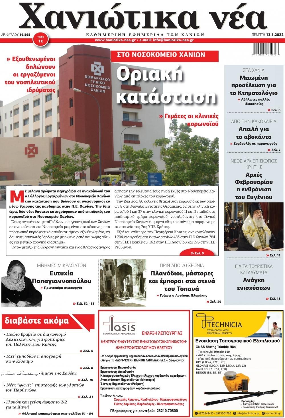 Πρωτοσέλιδο εφημερίδας Χανιώτικα Νέα