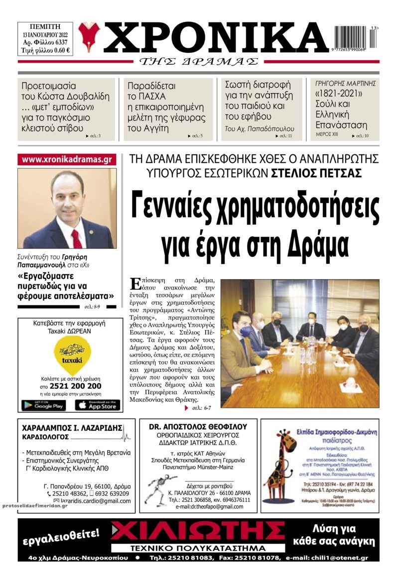 Πρωτοσέλιδο εφημερίδας Χρονικά Δράμας