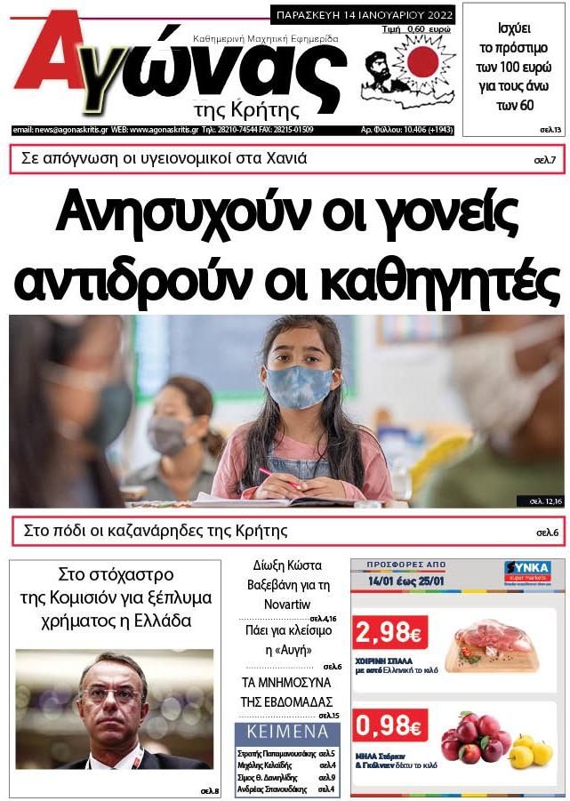 Πρωτοσέλιδο εφημερίδας Αγώνας της Κρήτης