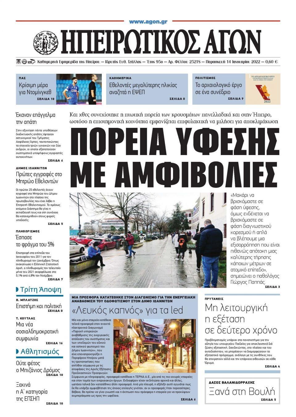 Πρωτοσέλιδο εφημερίδας Ηπειρωτικός Αγών
