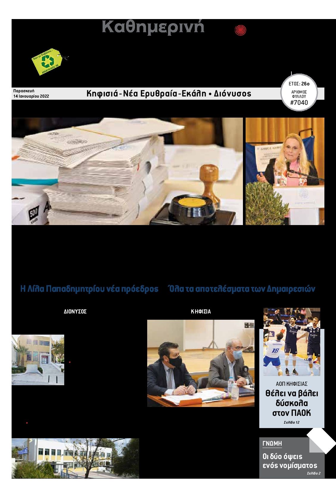Πρωτοσέλιδο εφημερίδας Αμαρυσία