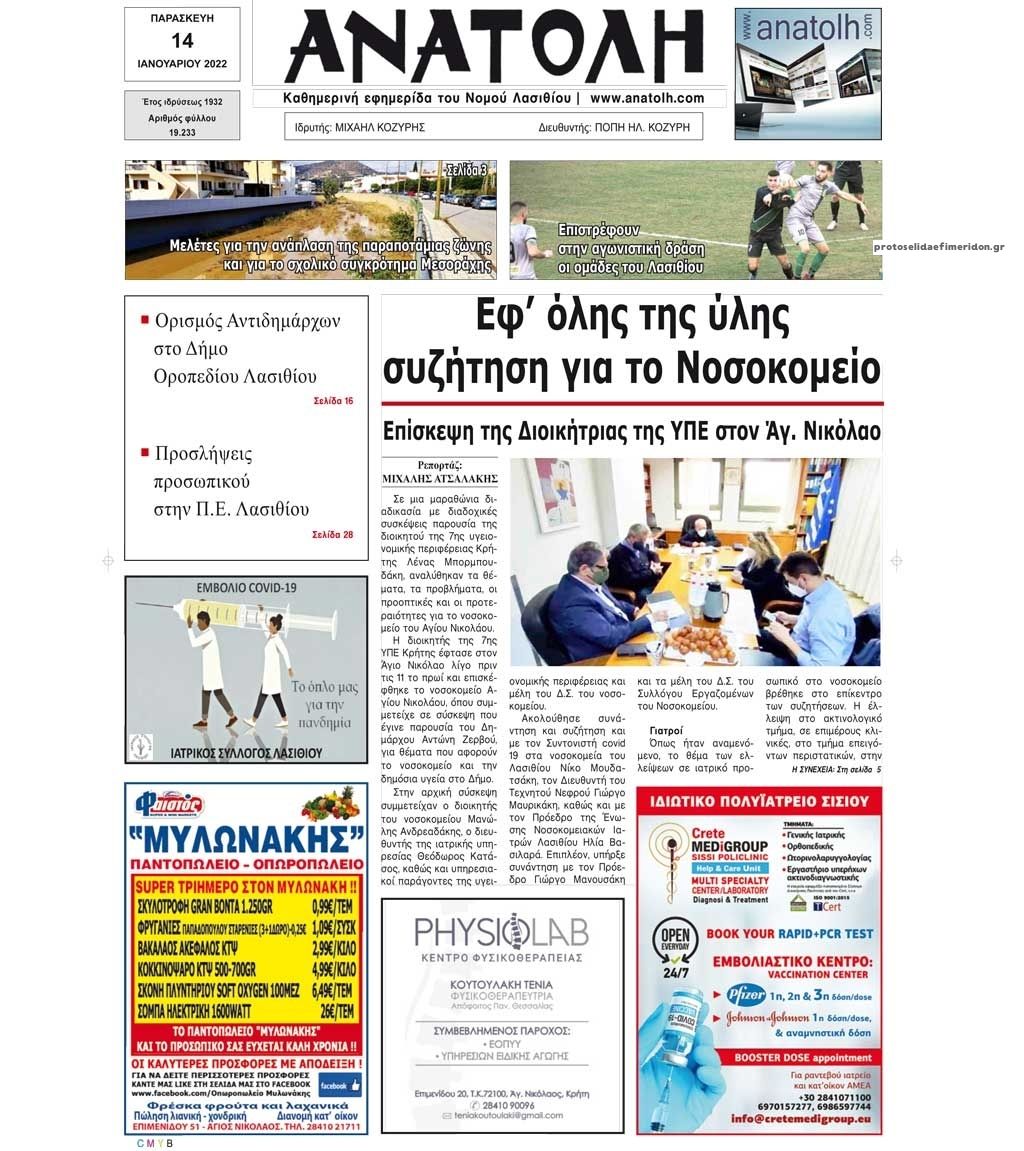 Πρωτοσέλιδο εφημερίδας Ανατολή