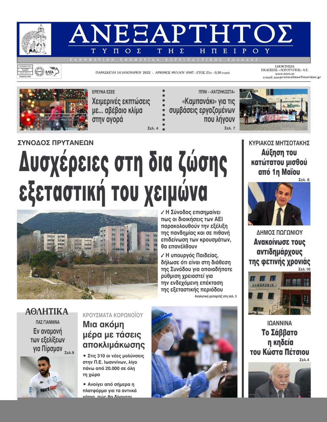 Πρωτοσέλιδο εφημερίδας Ανεξάρτητος Ηπείρου