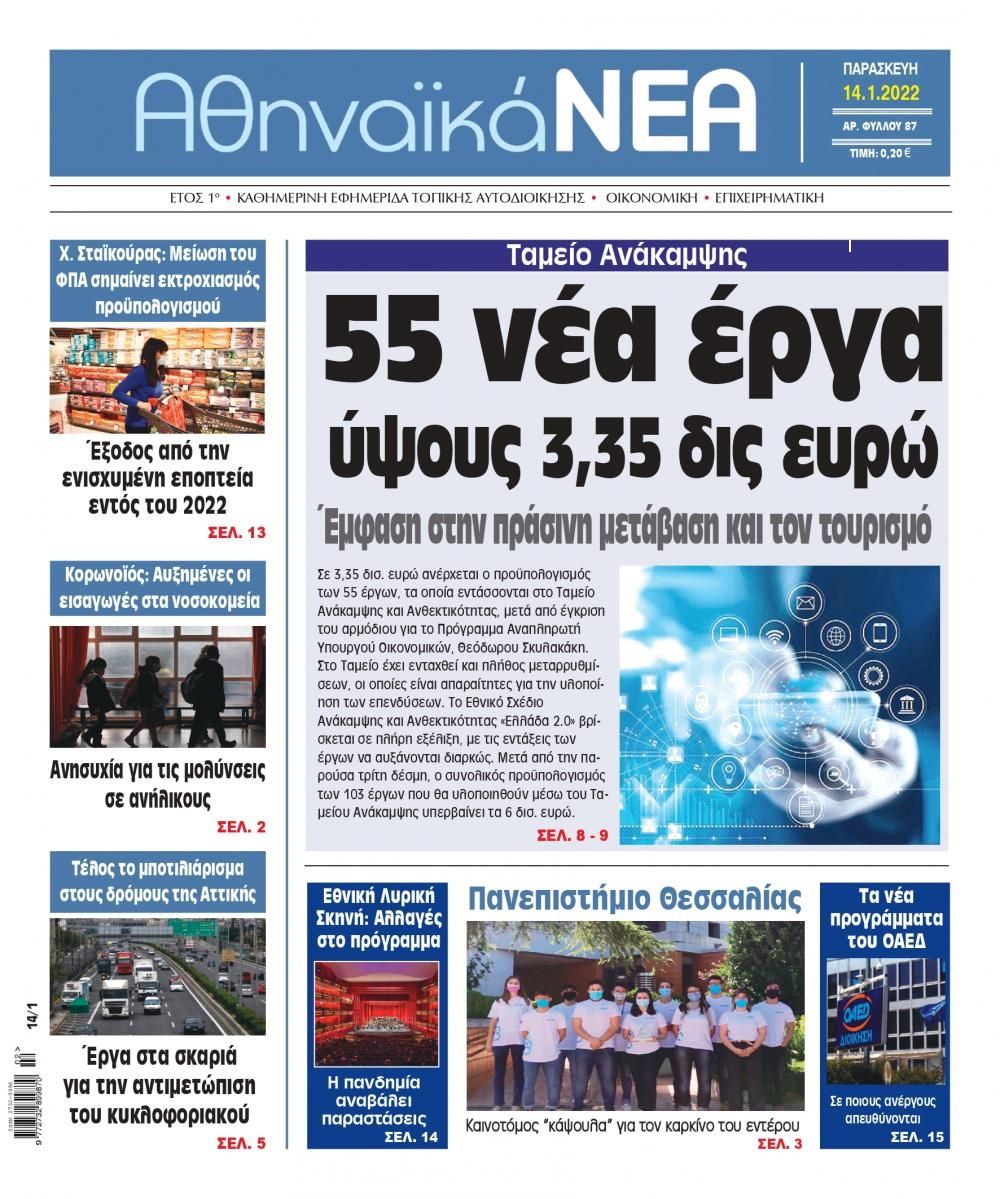 Πρωτοσέλιδο εφημερίδας Αθηναϊκά Νέα