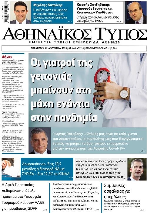 Πρωτοσέλιδο εφημερίδας Αθηναϊκός Τύπος