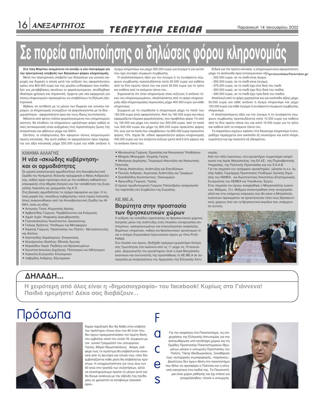 Οπισθόφυλλο εφημερίδας Ανεξάρτητος Ηπείρου