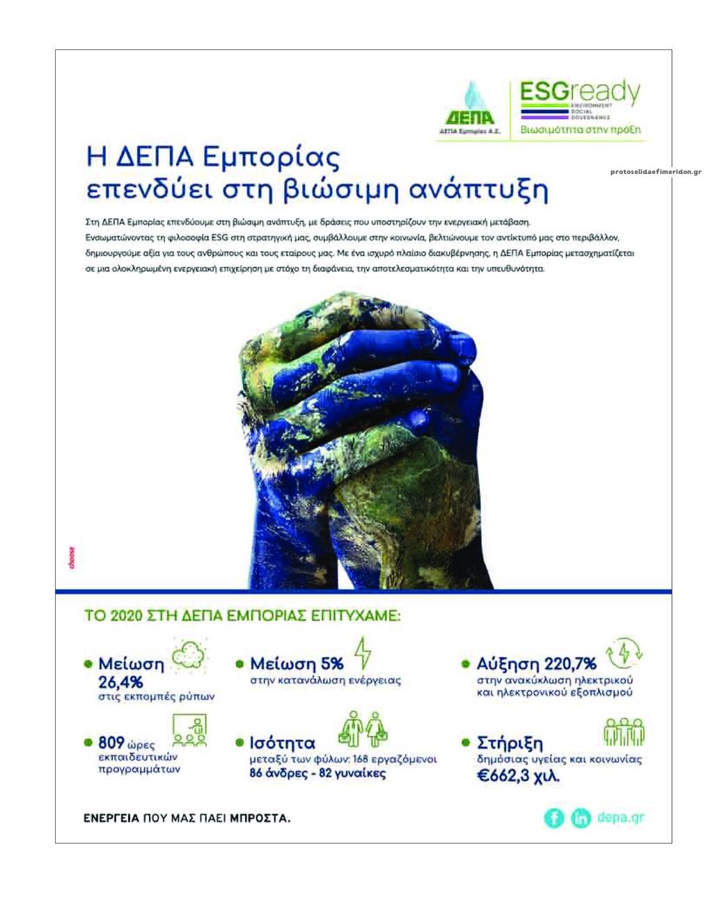 Οπισθόφυλλο εφημερίδας Ελευθερία Ηπείρου