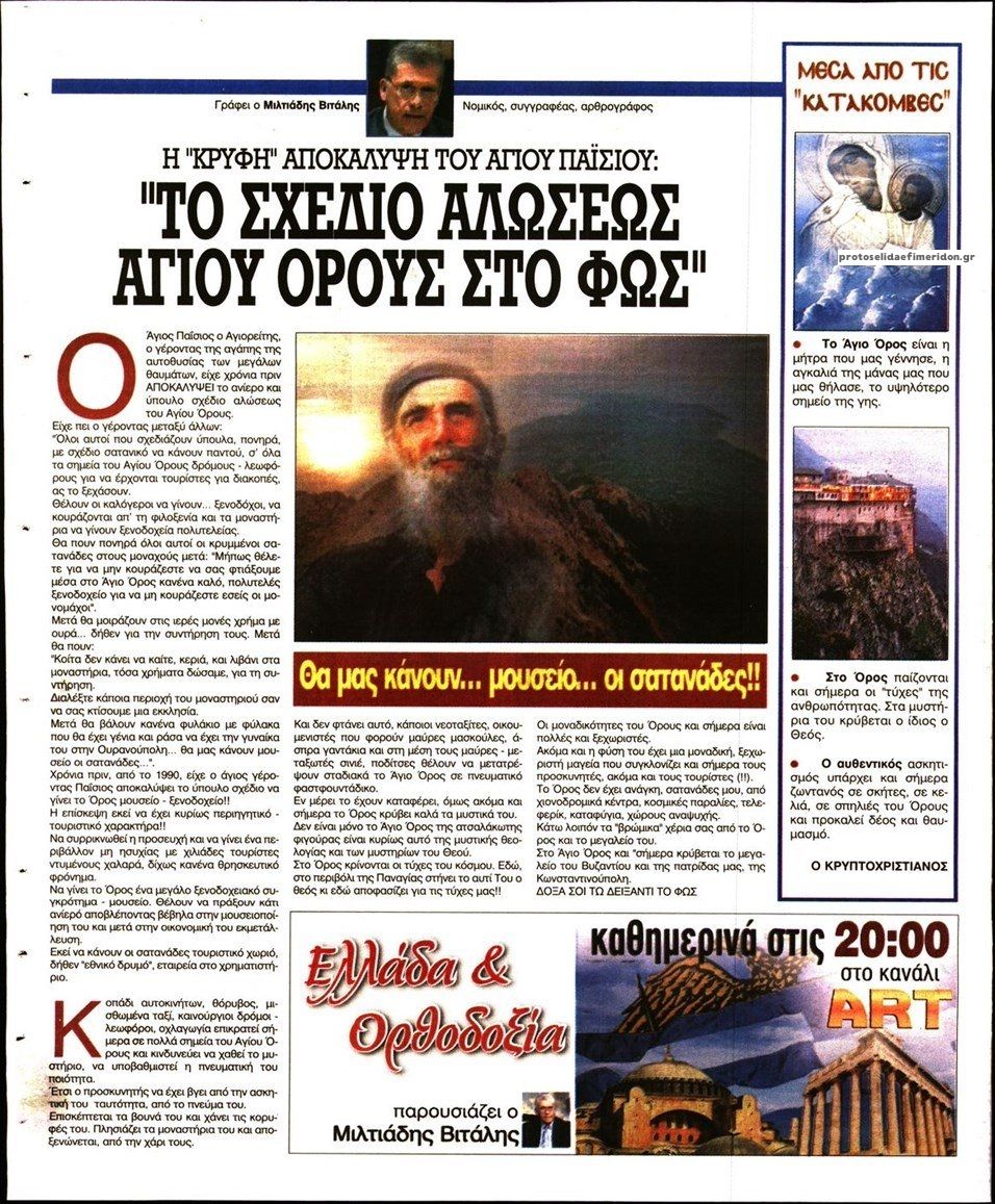 Οπισθόφυλλο εφημερίδας Ελεύθερη Ώρα