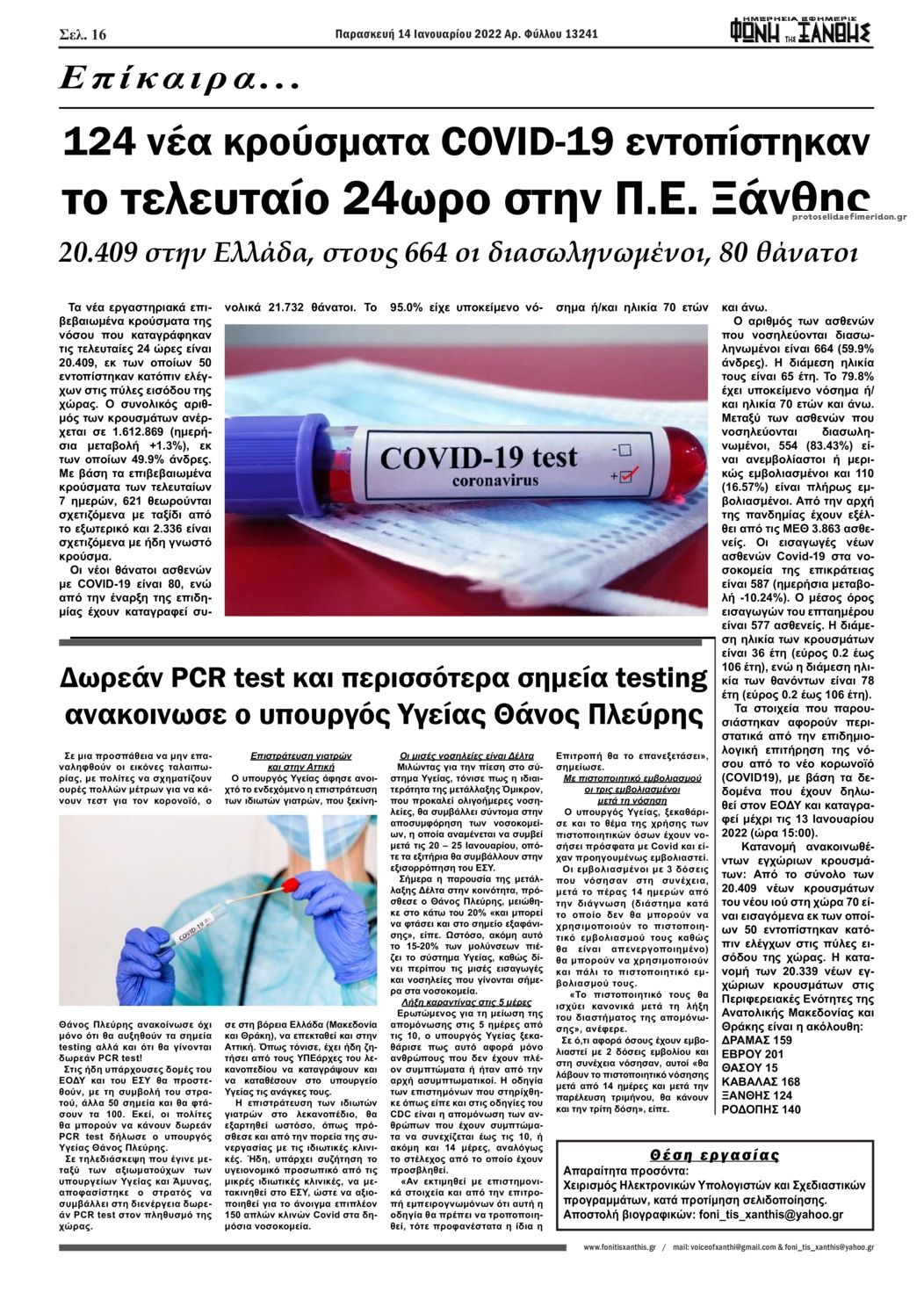 Οπισθόφυλλο εφημερίδας Φωνή της Ξάνθης