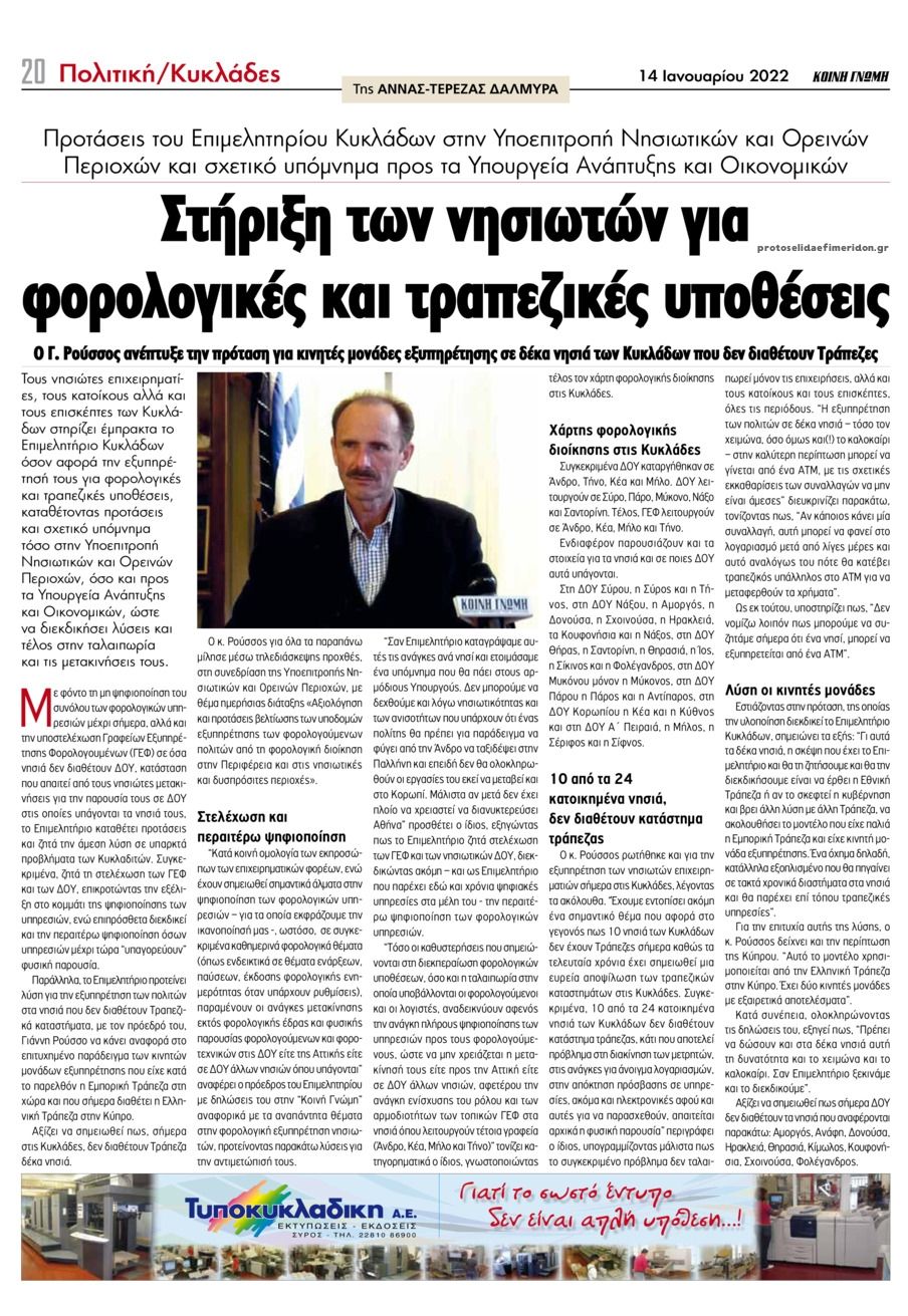 Οπισθόφυλλο εφημερίδας Κοινή Γνώμη Κυκλάδων