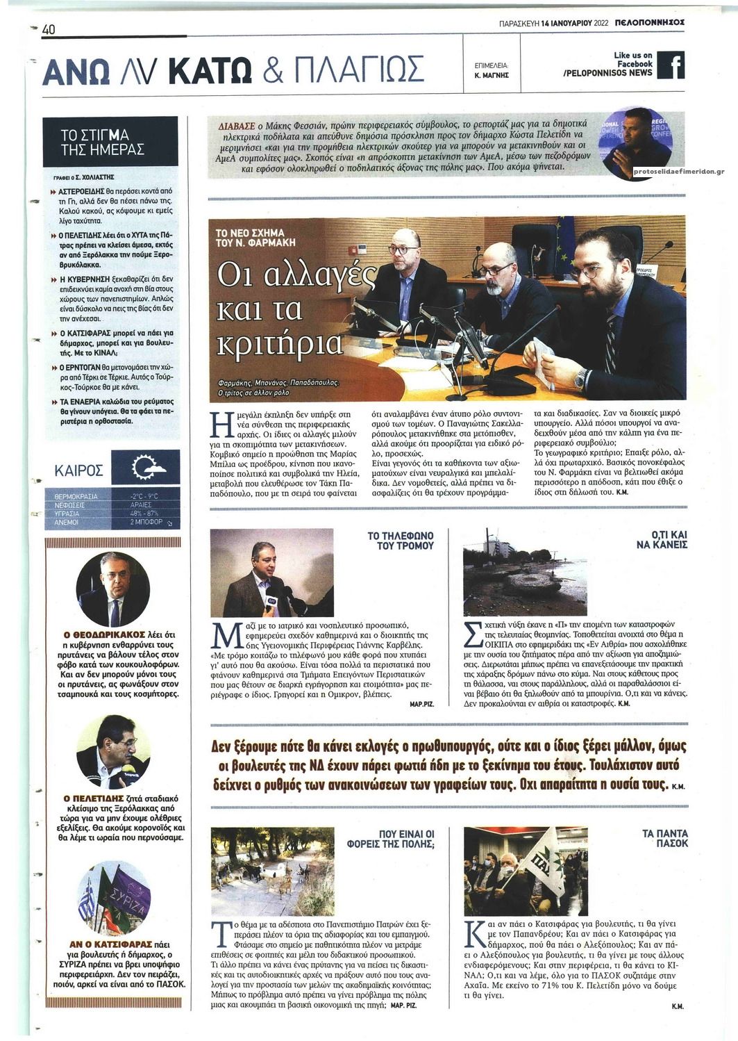 Οπισθόφυλλο εφημερίδας Πελοπόννησος
