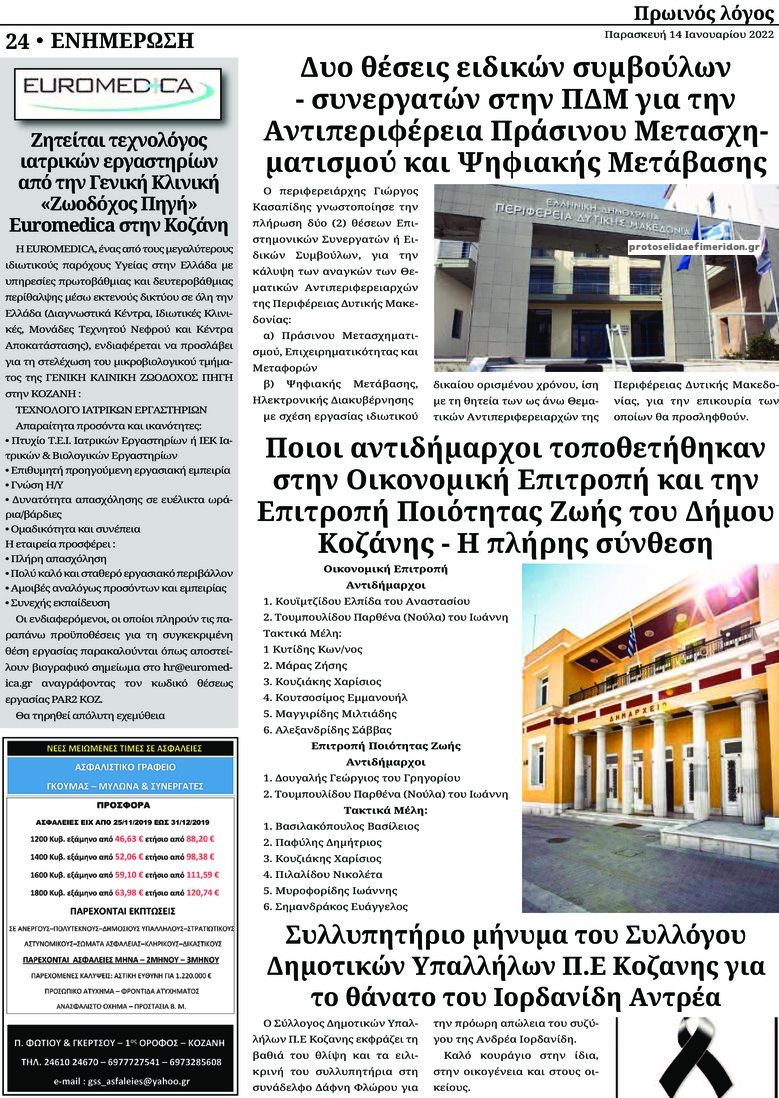 Οπισθόφυλλο εφημερίδας Πρωινός λόγος Κοζάνης