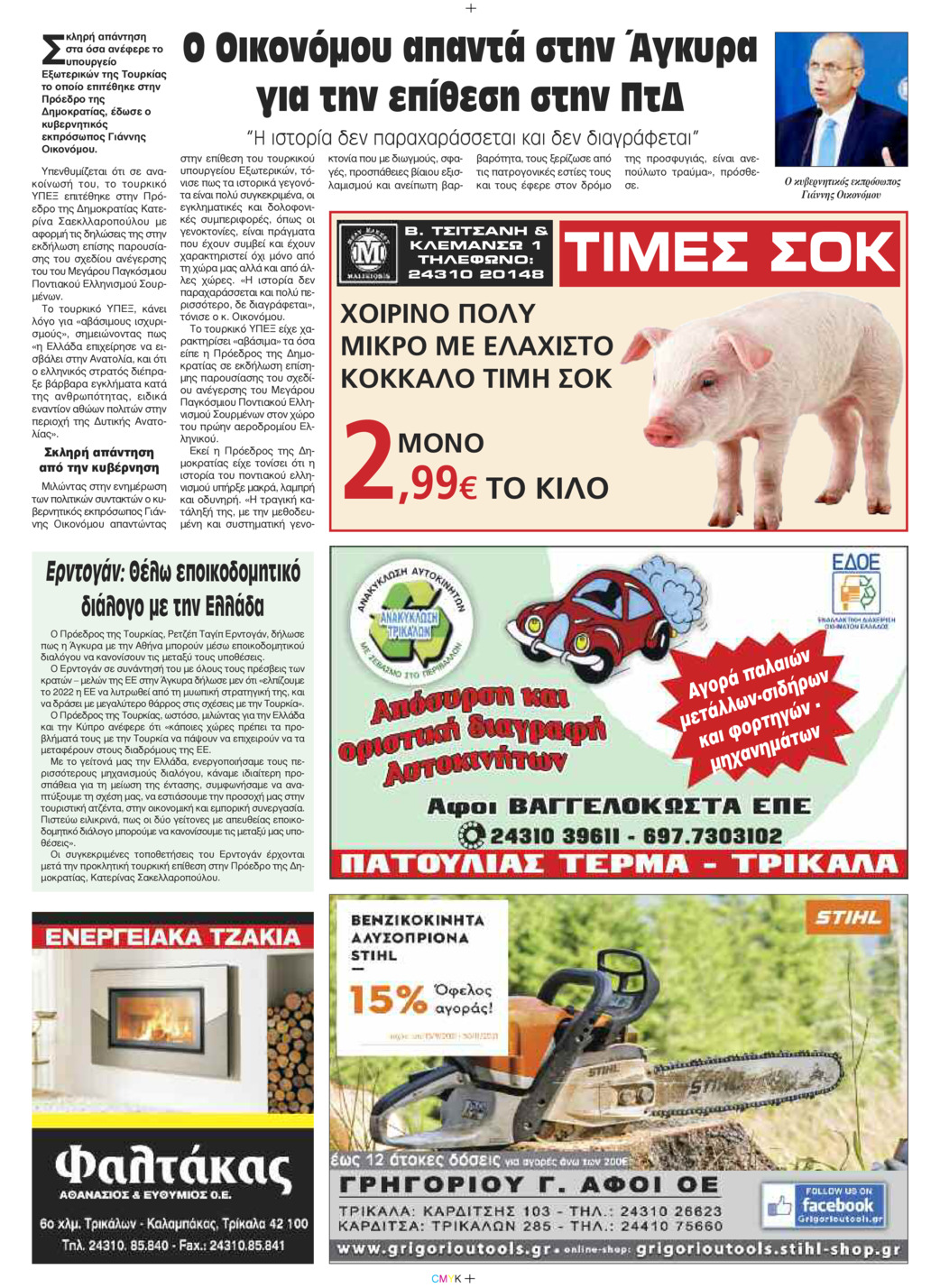 Οπισθόφυλλο εφημερίδας Πρωινός λόγος Τρικάλων