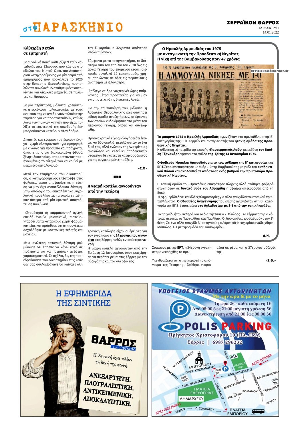 Οπισθόφυλλο εφημερίδας Σερραϊκόν Θάρρος
