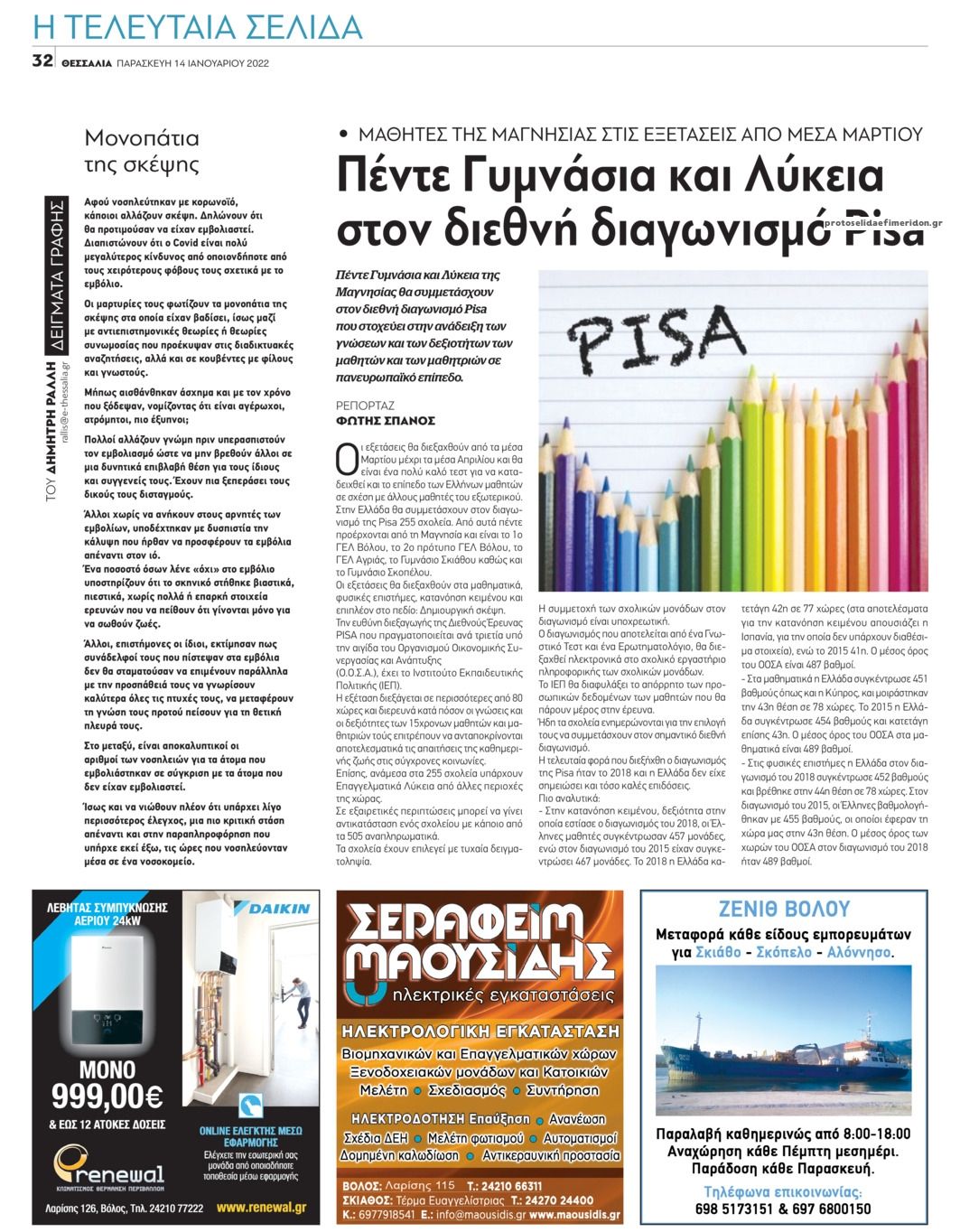 Οπισθόφυλλο εφημερίδας Θεσσαλία