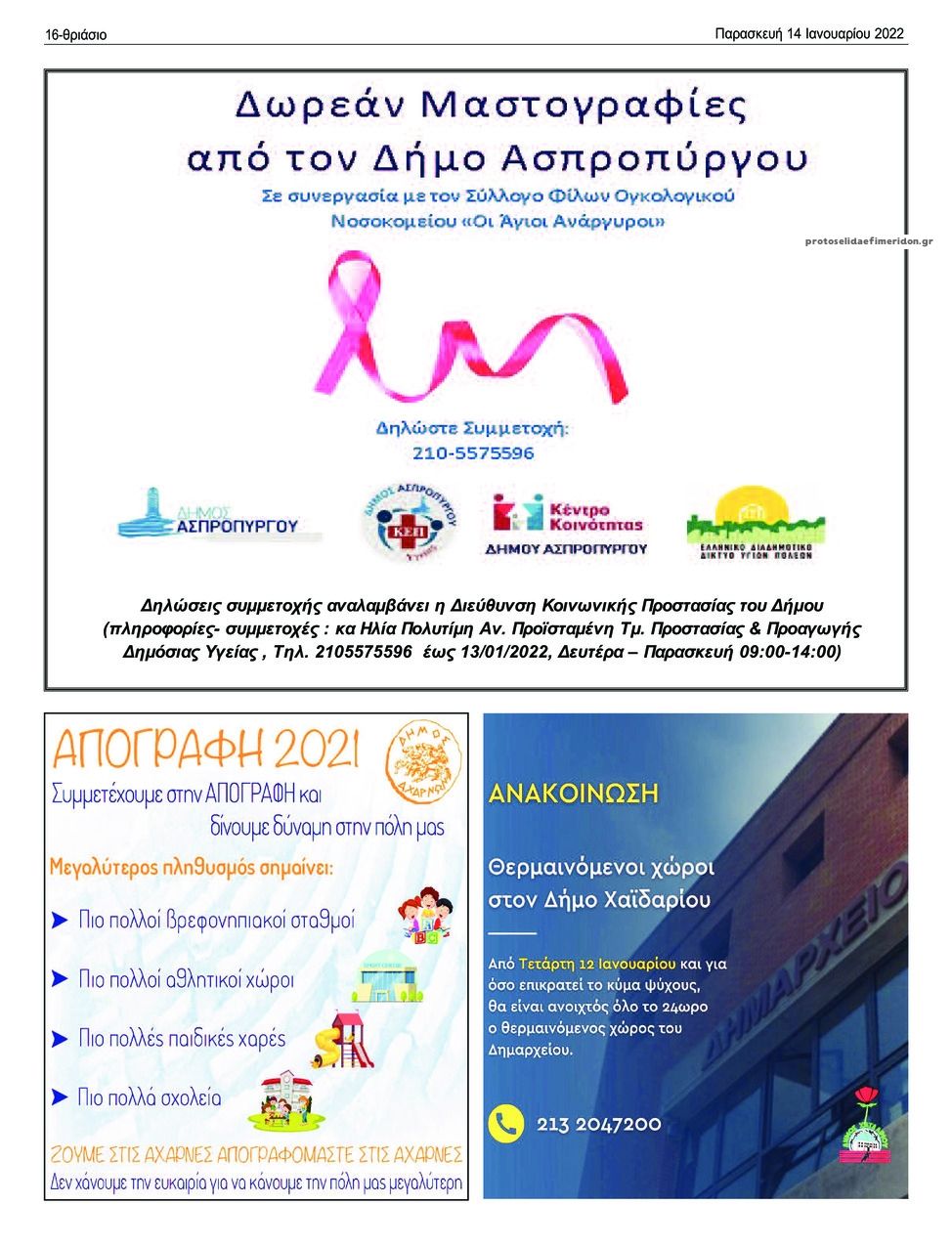 Οπισθόφυλλο εφημερίδας Θριάσιο