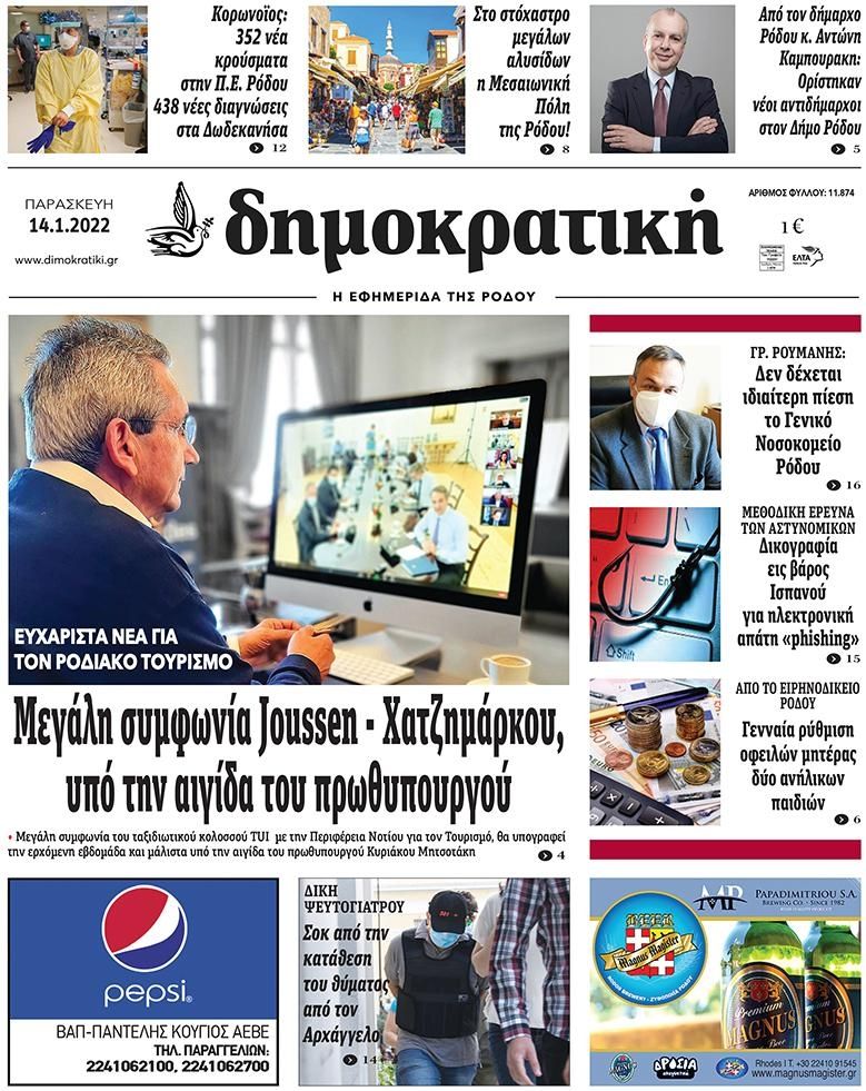 Πρωτοσέλιδο εφημερίδας Δημοκρατική
