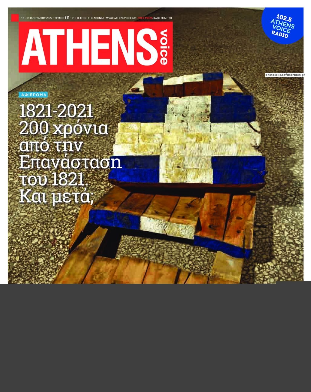Πρωτοσέλιδο εφημερίδας Ελευθερία Ηπείρου