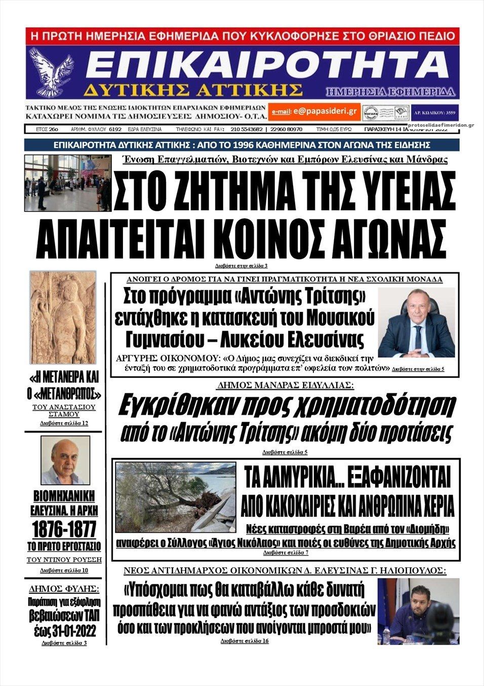 Πρωτοσέλιδο εφημερίδας Επικαιρότητα Δ. Α.