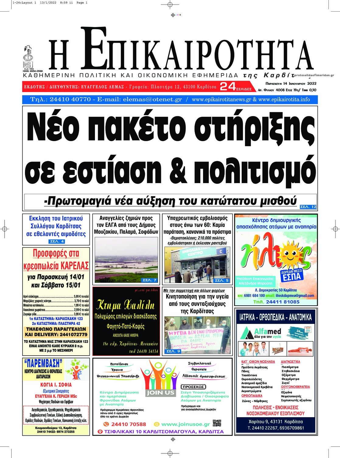 Πρωτοσέλιδο εφημερίδας Επικαιρότητα
