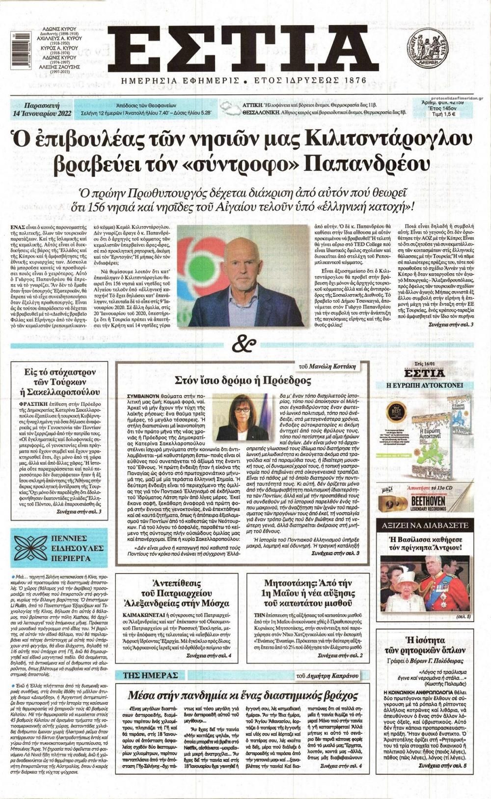 Πρωτοσέλιδο εφημερίδας Εστία