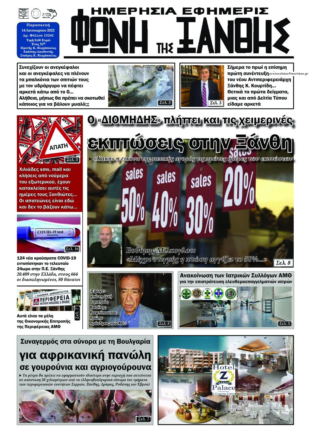 Πρωτοσέλιδο εφημερίδας Φωνή της Ξάνθης