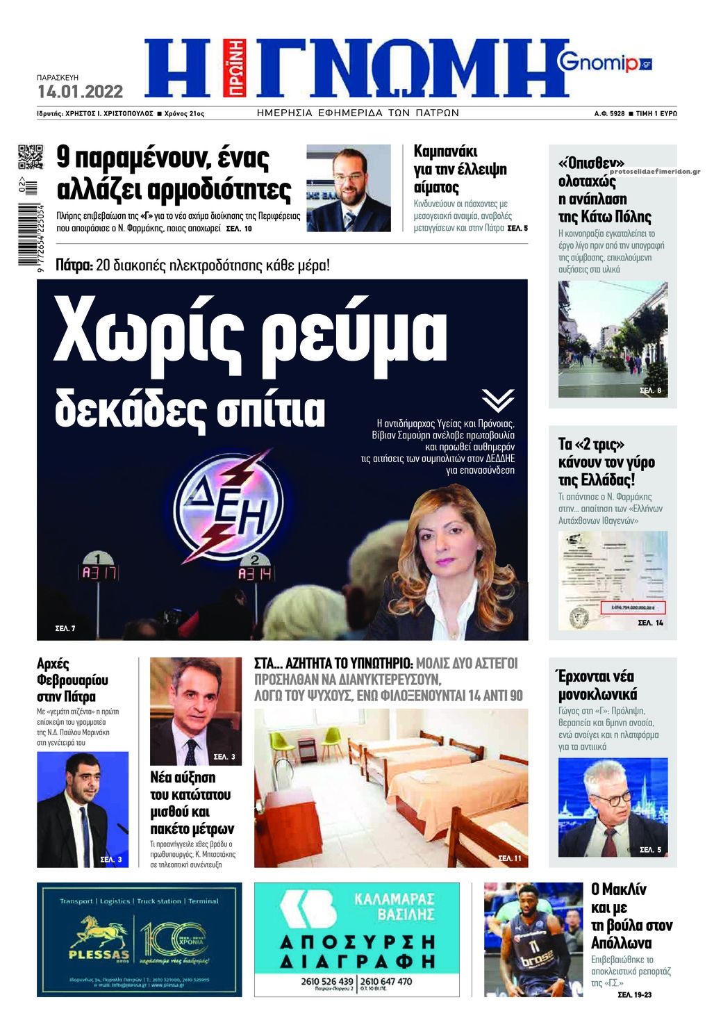 Πρωτοσέλιδο εφημερίδας Γνώμη της Πάτρας