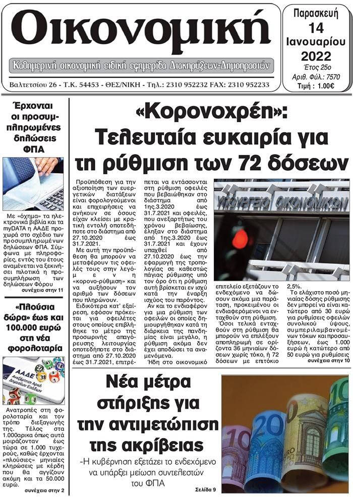 Πρωτοσέλιδο εφημερίδας Οικονομική Θεσ.