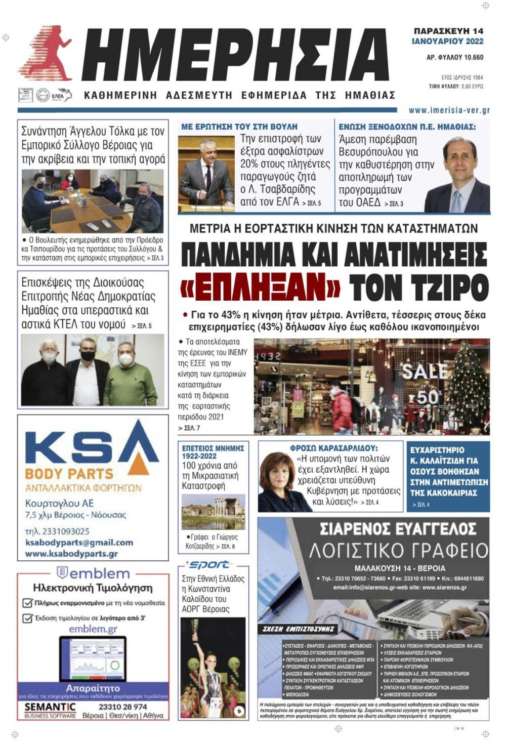 Πρωτοσέλιδο εφημερίδας Ημερήσια Ημαθείας