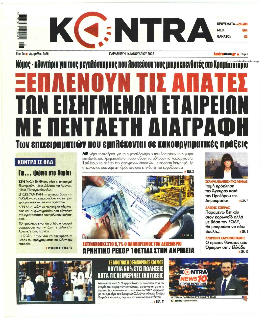 Πρωτοσέλιδο εφημερίδας Kontra News