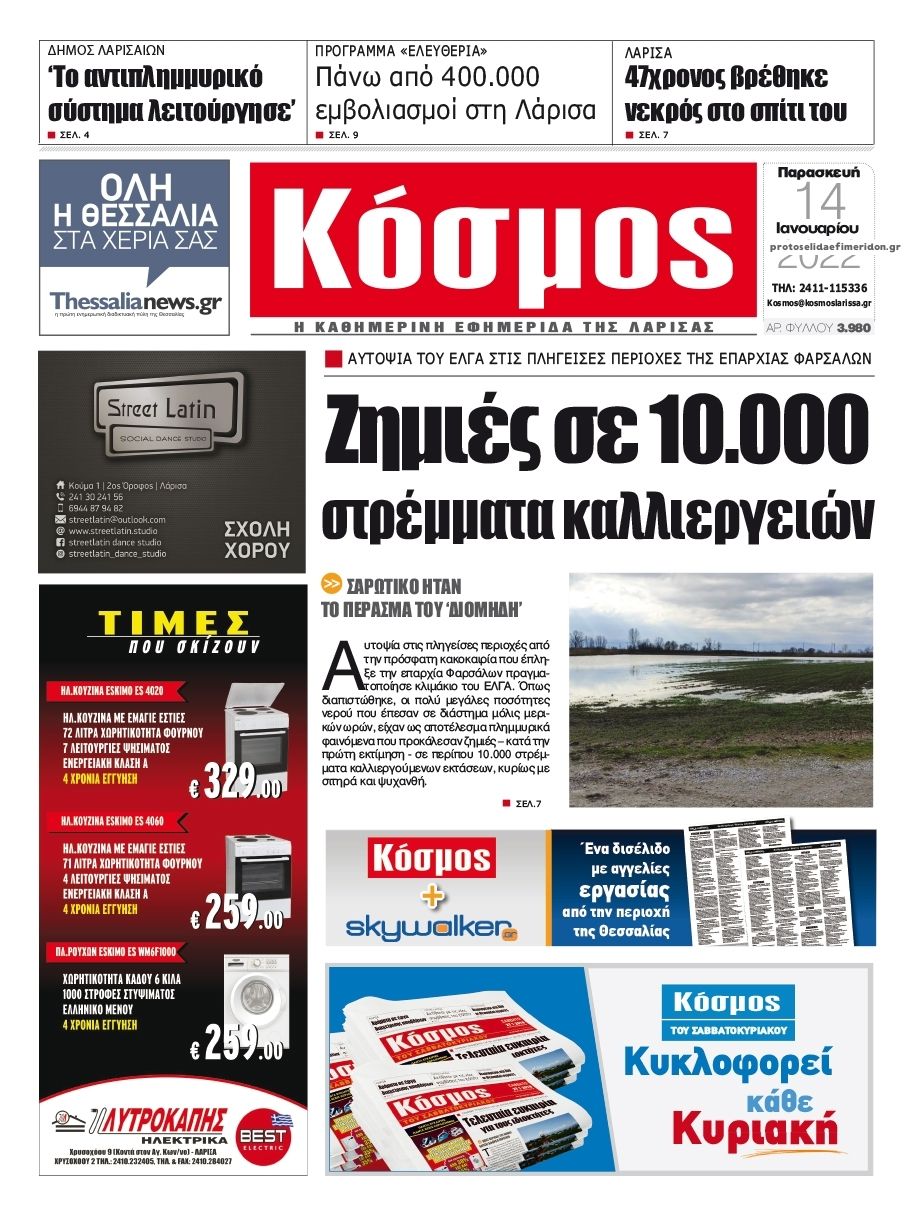 Πρωτοσέλιδο εφημερίδας Κόσμος