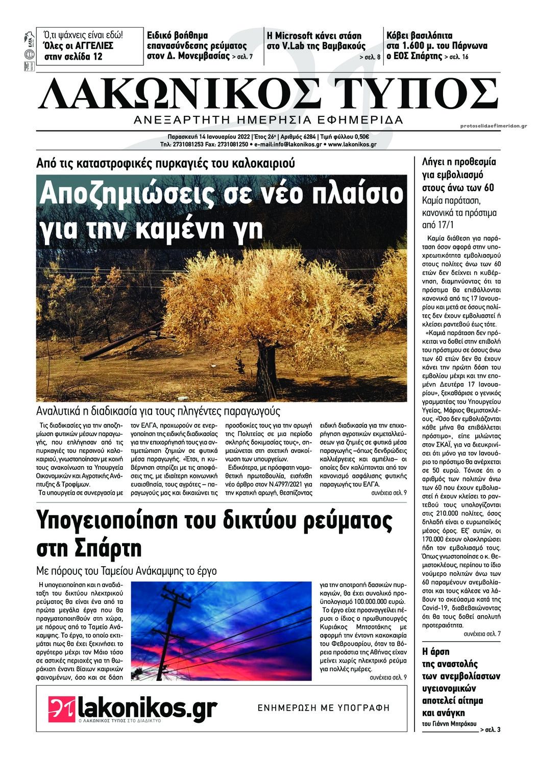 Πρωτοσέλιδο εφημερίδας Λακωνικός Τύπος