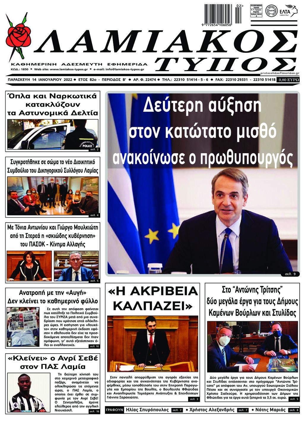 Πρωτοσέλιδο εφημερίδας Λαμιακός Τύπος