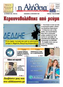 Αλήθεια της Καρδίτσας