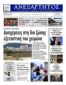 Ανεξάρτητος Ηπείρου