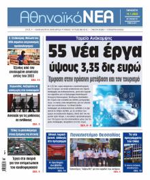 Αθηναϊκά Νέα