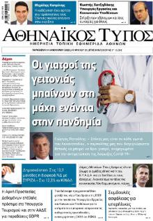 Αθηναϊκός Τύπος