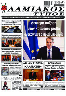 Λαμιακός Τύπος