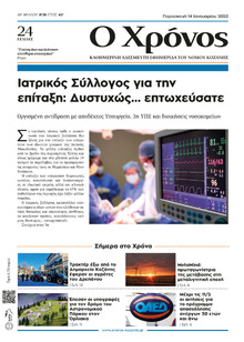 Ο Χρόνος Κοζάνης