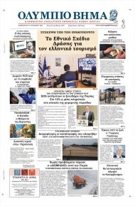 Ολύμπιο Βήμα