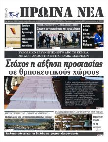 Πρωινά Νέα Ιωαννίνων