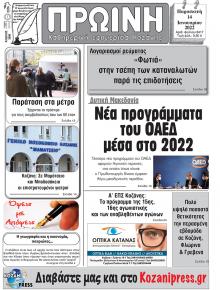 Πρωινή Κοζάνης
